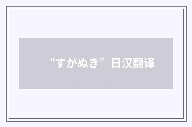 “すがぬき”日汉翻译