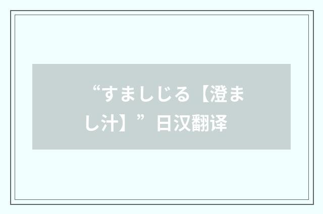 “すましじる【澄まし汁】”日汉翻译