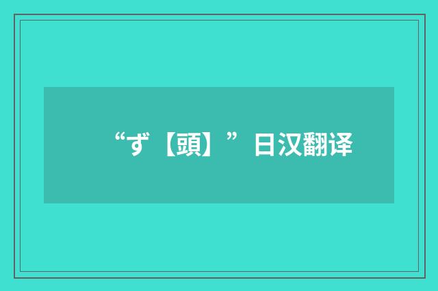 “ず【頭】”日汉翻译
