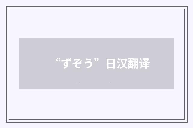 “ずぞう”日汉翻译