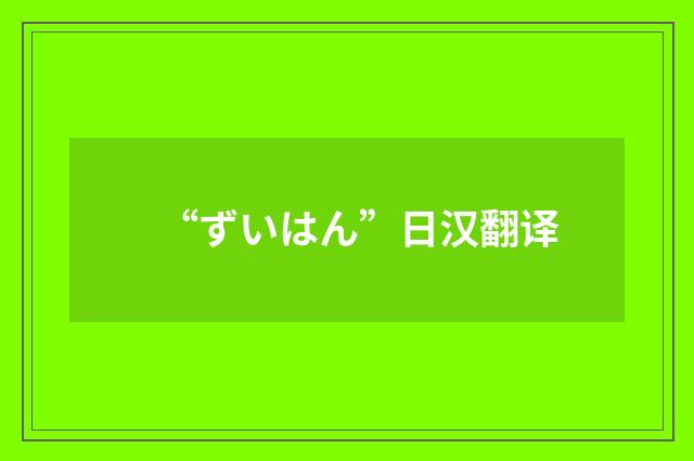 “ずいはん”日汉翻译