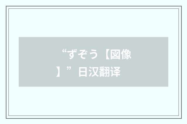 “ずぞう【図像】”日汉翻译