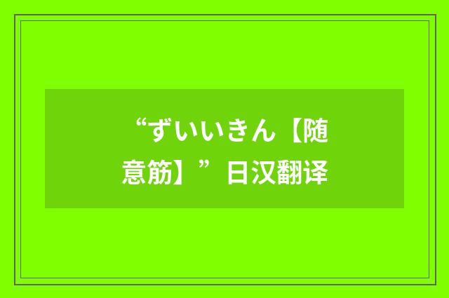 “ずいいきん【随意筋】”日汉翻译