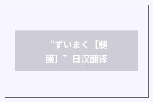 “ずいまく【髄膜】”日汉翻译