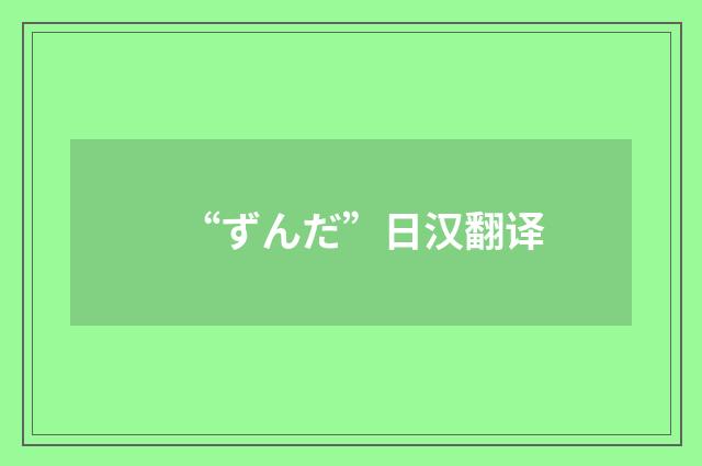 “ずんだ”日汉翻译