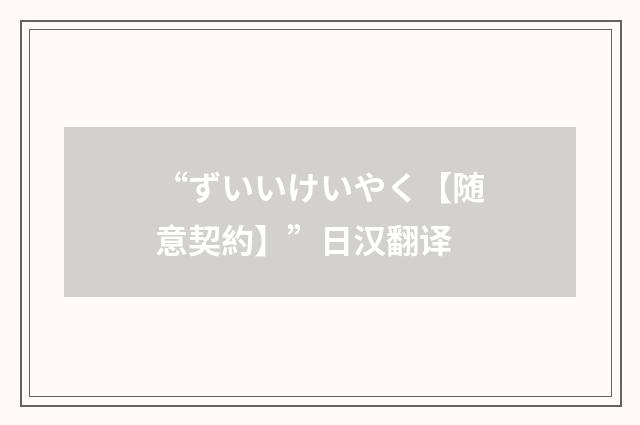 “ずいいけいやく【随意契約】”日汉翻译