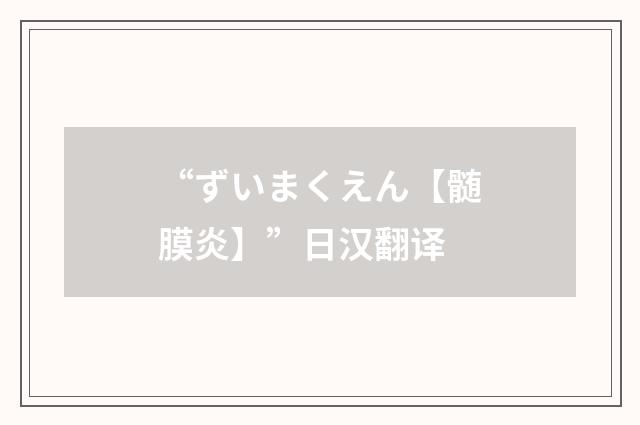 “ずいまくえん【髄膜炎】”日汉翻译