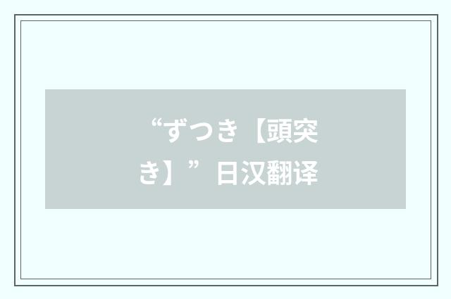 “ずつき【頭突き】”日汉翻译