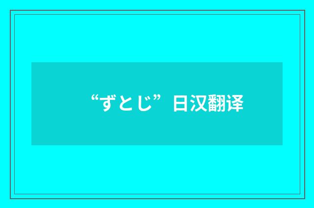 “ずとじ”日汉翻译