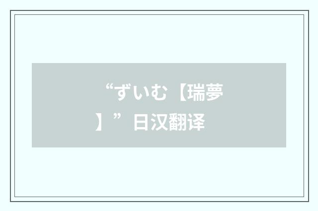 “ずいむ【瑞夢】”日汉翻译