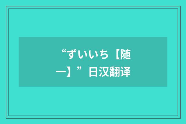 “ずいいち【随一】”日汉翻译