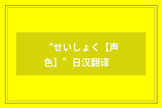 “せいしょく【声色】”日汉翻译