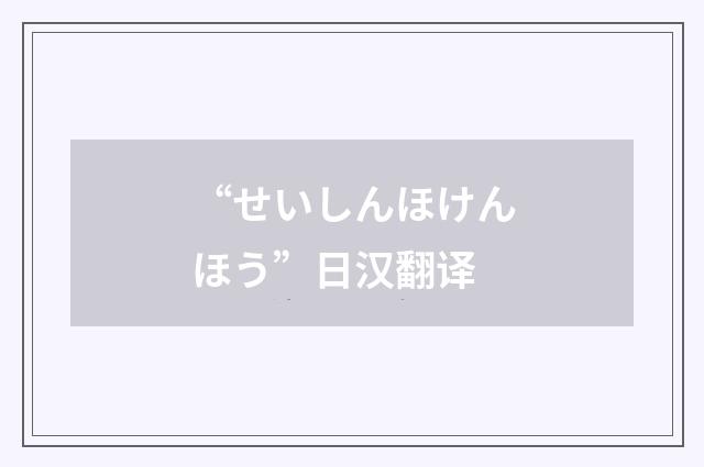 “せいしんほけんほう”日汉翻译