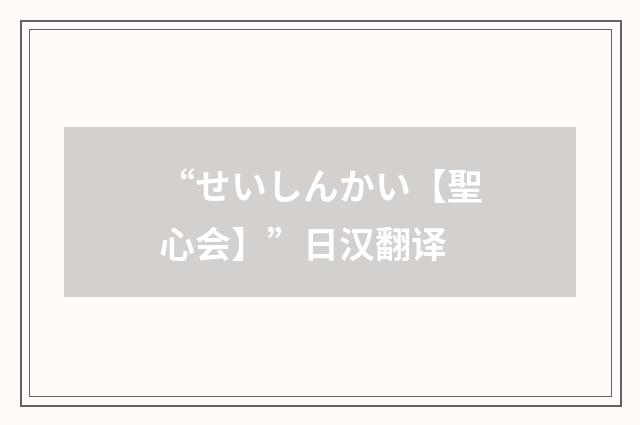 “せいしんかい【聖心会】”日汉翻译