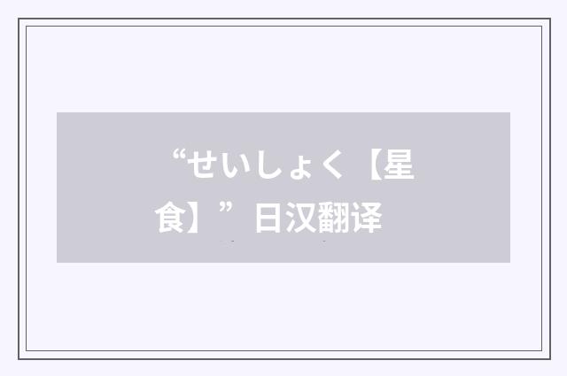 “せいしょく【星食】”日汉翻译