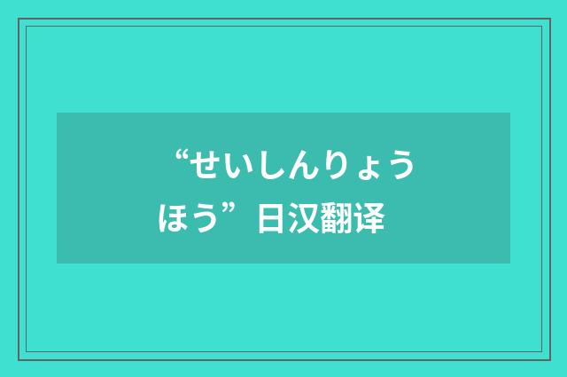 “せいしんりょうほう”日汉翻译