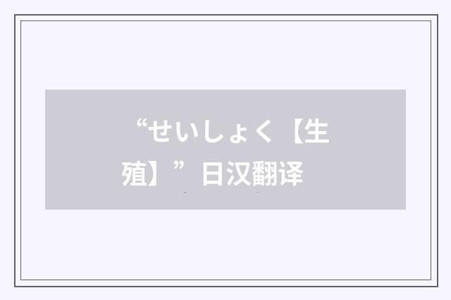 “せいしょく【生殖】”日汉翻译