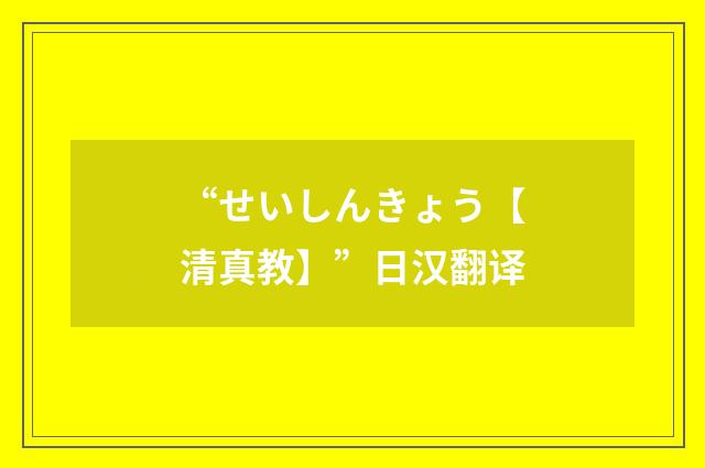 “せいしんきょう【清真教】”日汉翻译