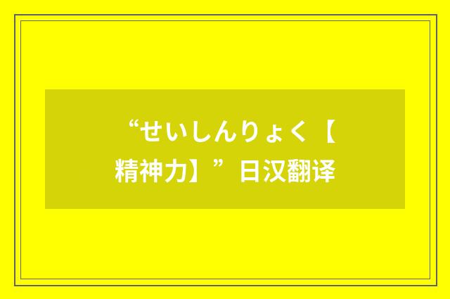 “せいしんりょく【精神力】”日汉翻译
