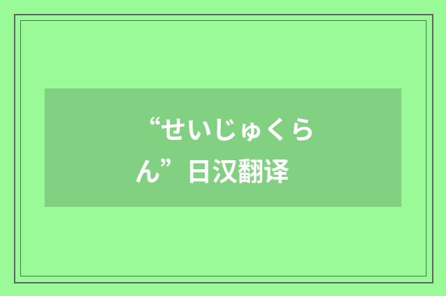 “せいじゅくらん”日汉翻译