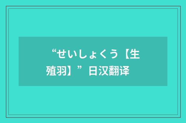 “せいしょくう【生殖羽】”日汉翻译