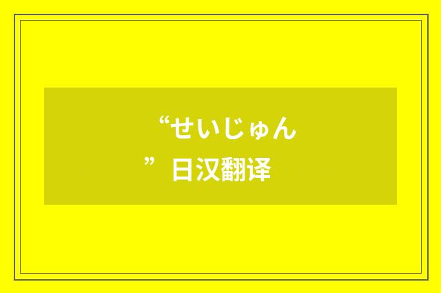 “せいじゅん”日汉翻译