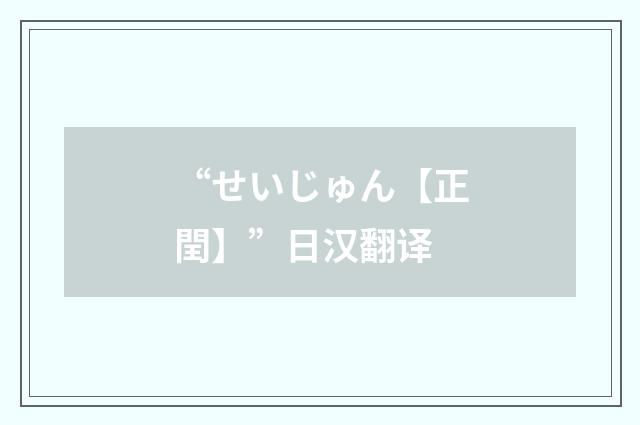 “せいじゅん【正閏】”日汉翻译