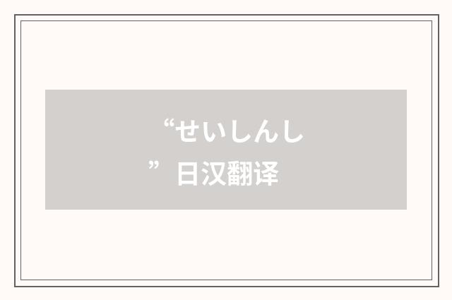 “せいしんし”日汉翻译