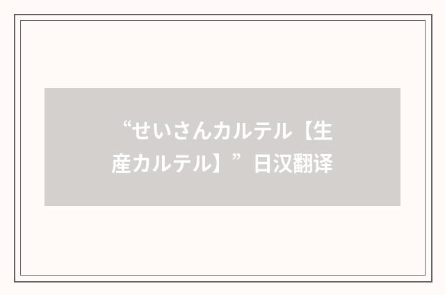 “せいさんカルテル【生産カルテル】”日汉翻译