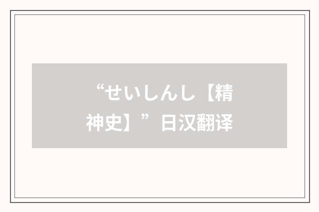 “せいしんし【精神史】”日汉翻译