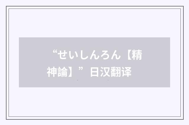 “せいしんろん【精神論】”日汉翻译