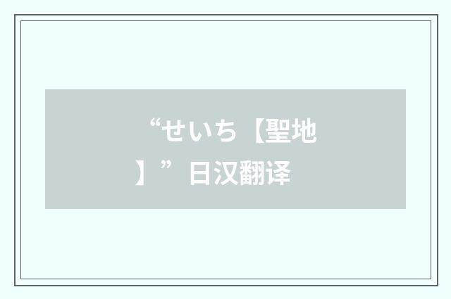 “せいち【聖地】”日汉翻译