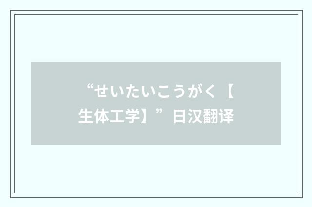 “せいたいこうがく【生体工学】”日汉翻译