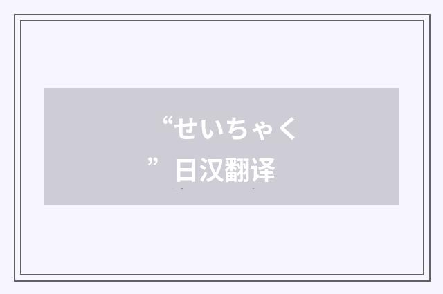 “せいちゃく”日汉翻译