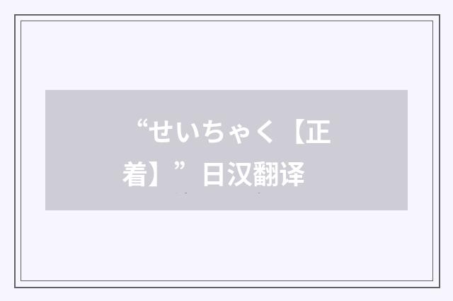 “せいちゃく【正着】”日汉翻译