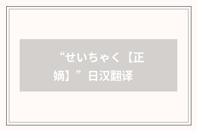 “せいちゃく【正嫡】”日汉翻译