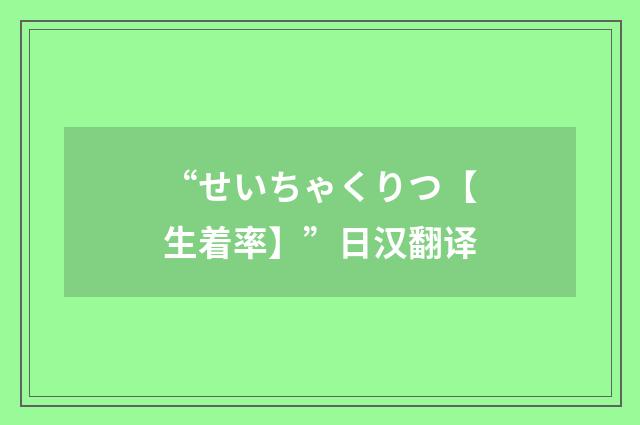 “せいちゃくりつ【生着率】”日汉翻译