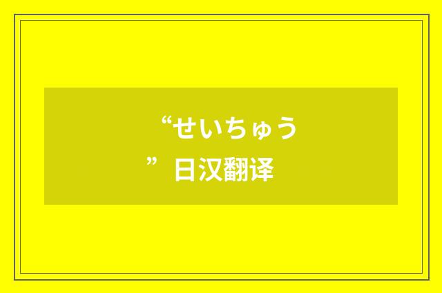 “せいちゅう”日汉翻译