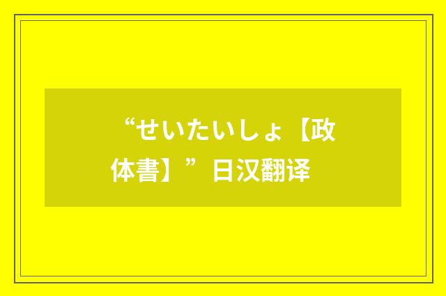 “せいたいしょ【政体書】”日汉翻译