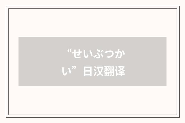 “せいぶつかい”日汉翻译