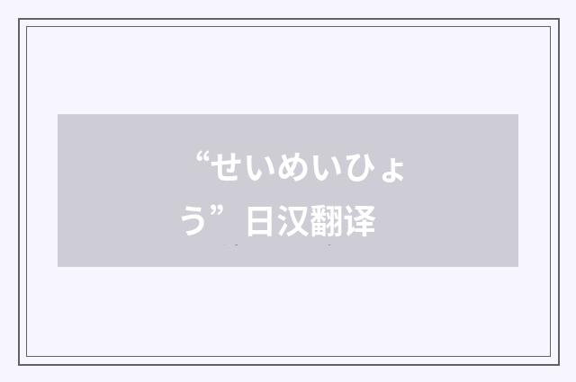 “せいめいひょう”日汉翻译