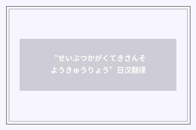 “せいぶつかがくてきさんそようきゅうりょう”日汉翻译