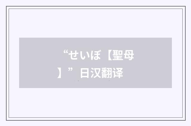 “せいぼ【聖母】”日汉翻译