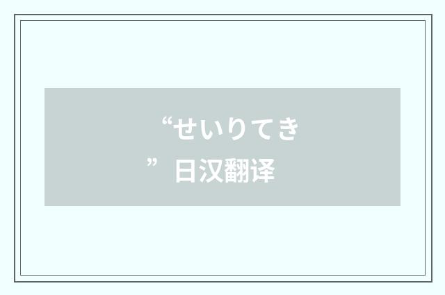 “せいりてき”日汉翻译