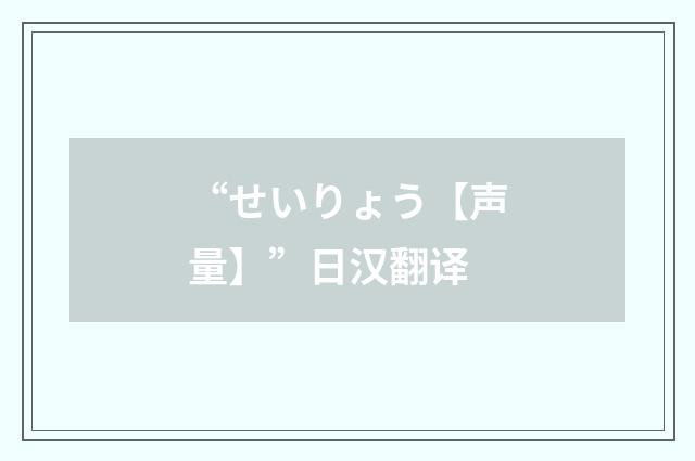 “せいりょう【声量】”日汉翻译