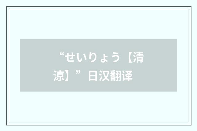 “せいりょう【清涼】”日汉翻译