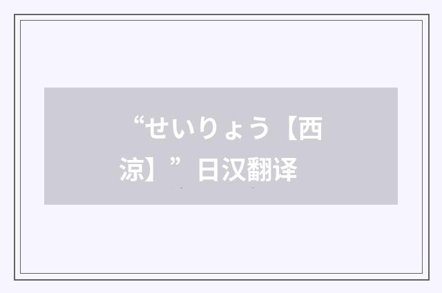 “せいりょう【西涼】”日汉翻译