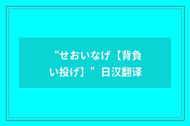 “せおいなげ【背負い投げ】”日汉翻译