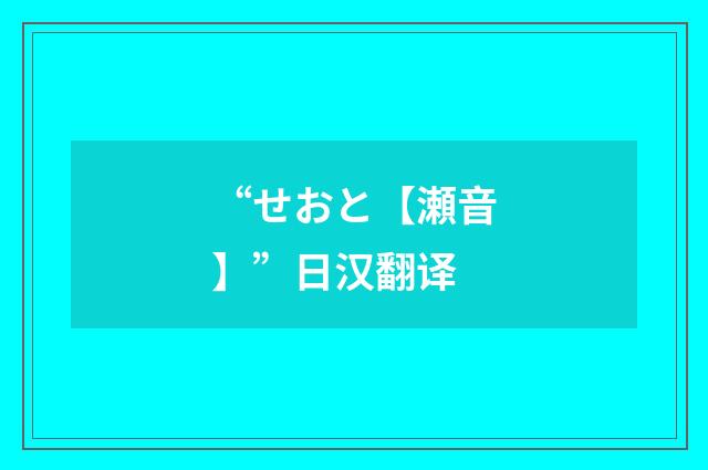 “せおと【瀬音】”日汉翻译