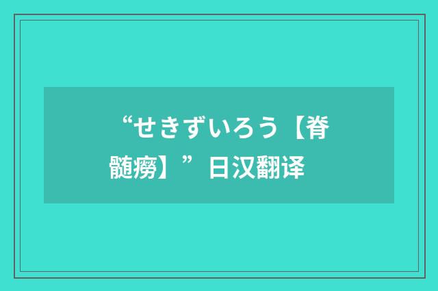 “せきずいろう【脊髄癆】”日汉翻译
